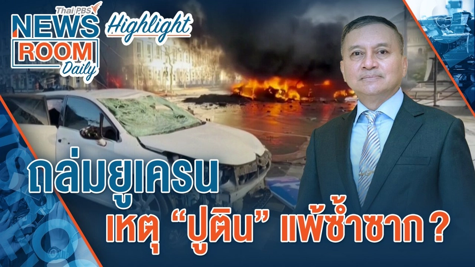 [HIGHLIGHT] Newsroom Daily : วิเคราะห์…ถล่มยูเครน เหตุ “ปูติน” แพ้ซ้ำซาก ?
