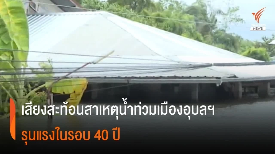 ต.หนองกินเพล จ.อุบลฯ น้ำท่วมหนักสุดในรอบกว่า 40 ปี
