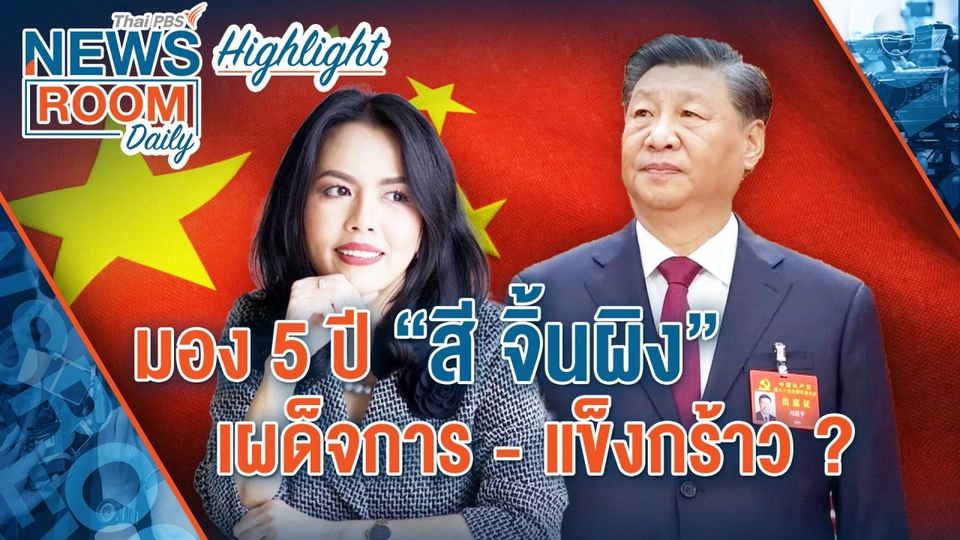 [HIGHLIGHT] Newsroom Daily : มอง 5 ปี “สี จิ้นผิง” เผด็จการ-แข็งกร้าว ?