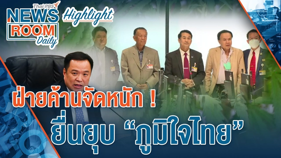 [HIGHLIGHT] Newsroom Daily : ฝ่ายค้านจัดหนัก! ยื่นยุบ “ภูมิใจไทย”