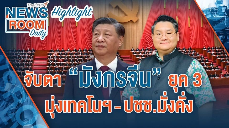 [HIGHLIGHT] Newsroom Daily : จับตา “มังกรจีน” ยุค 3 มุ่งเทคโนฯ-ปชช.มั่งคั่ง