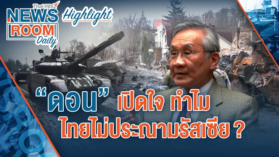 [HIGHLIGHT] Newsroom Daily : “ดอน” เปิดใจ ทำไมไทยไม่ประณามรัสเซีย?