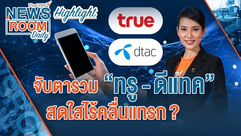 [HIGHLIGHT] Newsroom Daily : จับตารวม “ทรู-ดีแทค” สดใสไร้คลื่นแทรก?