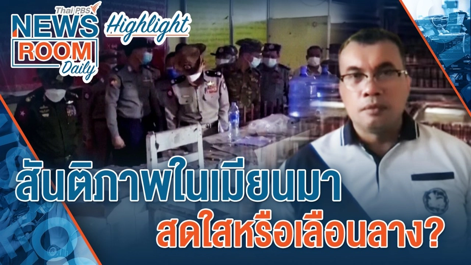 [HIGHLIGHT] Newsroom Daily : สันติภาพในเมียนมา สดใสหรือเลือนลาง?