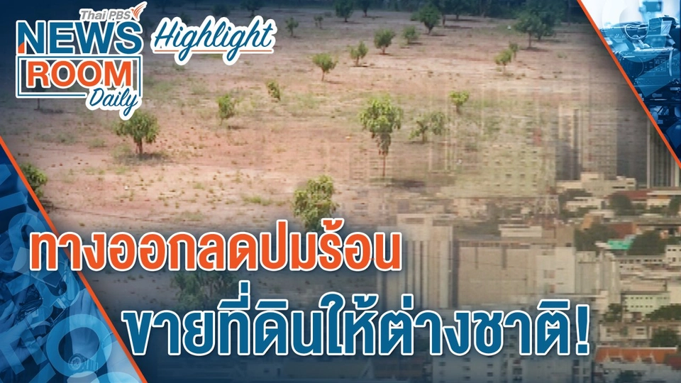 [HIGHLIGHT] Newsroom Daily : ทางออกลดปมร้อน ขายที่ดินให้ต่างชาติ! (1 พ.ย. 65)