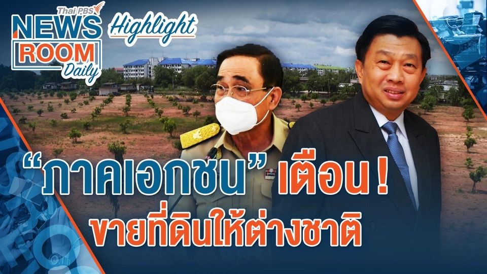 [HIGHLIGHT] Newsroom Daily : “ภาคเอกชน” เตือน! ขายที่ดินให้ต่างชาติ