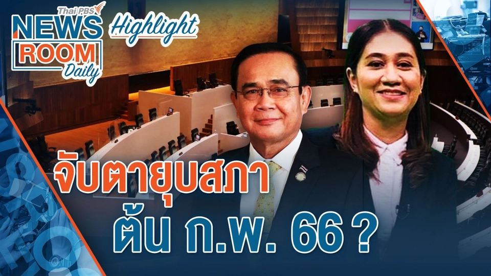 [HIGHLIGHT] Newsroom Daily : จับตายุบสภา ต้น ก.พ. 66 ?
