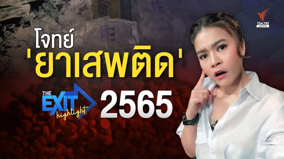 โจทย์ 'ยาเสพติด' 2565 | The EXIT Highlight EP.13