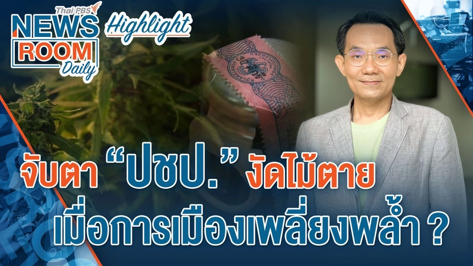 [HIGHLIGHT] Newsroom Daily : จับตา “ปชป.“ งัดไม้ตาย เมื่อการเมืองเพลี่ยงพล้ำ ?