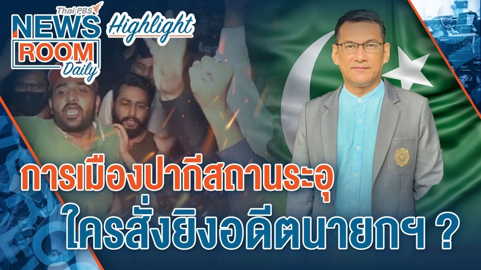 [HIGHLIGHT] Newsroom Daily : การเมืองปากีสถานระอุ ใครสั่งยิงอดีตนายกฯ ?
