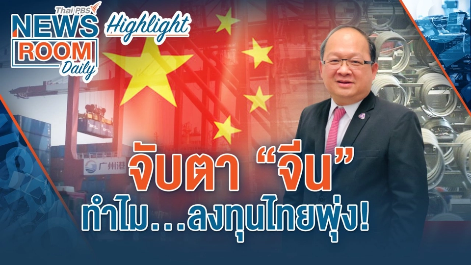 [HIGHLIGHT] Newsroom Daily : จับตา "จีน" ทำไม…ลงทุนไทยพุ่ง!