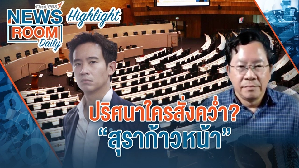 [HIGHLIGHT] Newsroom Daily : ปริศนาใครสั่งคว่ำ? "สุราก้าวหน้า"