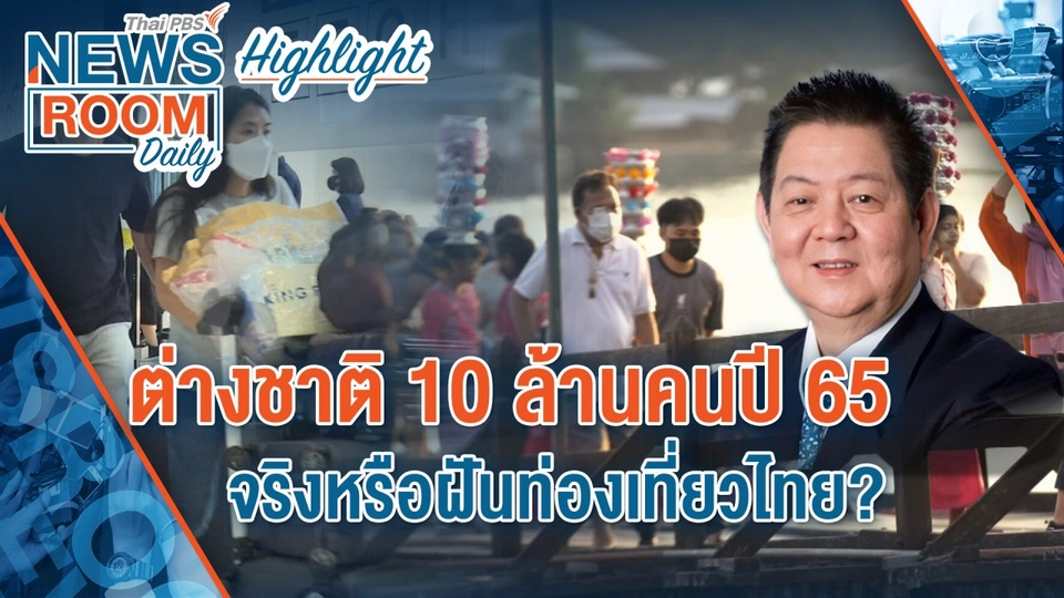 [HIGHLIGHT] Newsroom Daily : ต่างชาติ 10 ล้านคนปี 65 จริงหรือฝันท่องเที่ยวไทย ?