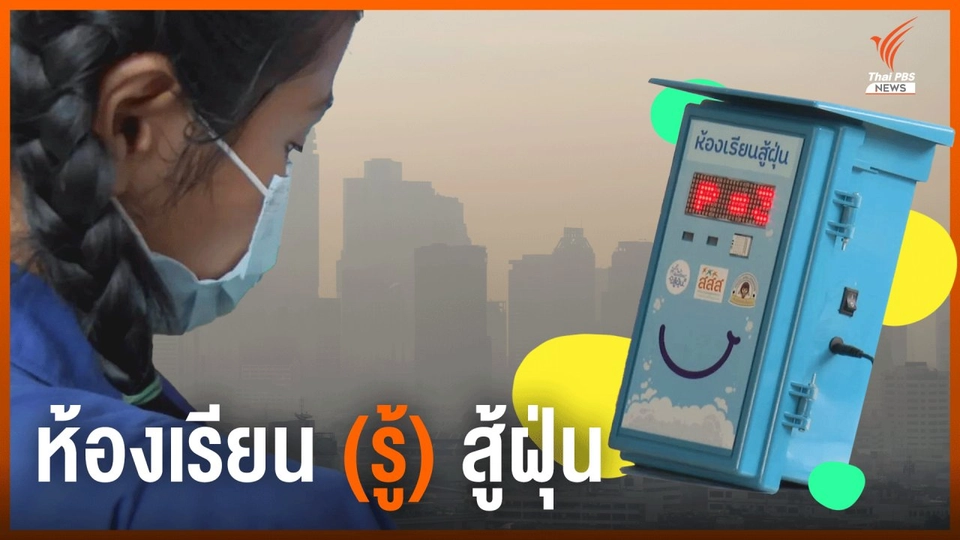 ห้องเรียน (รู้) สู้ฝุ่น