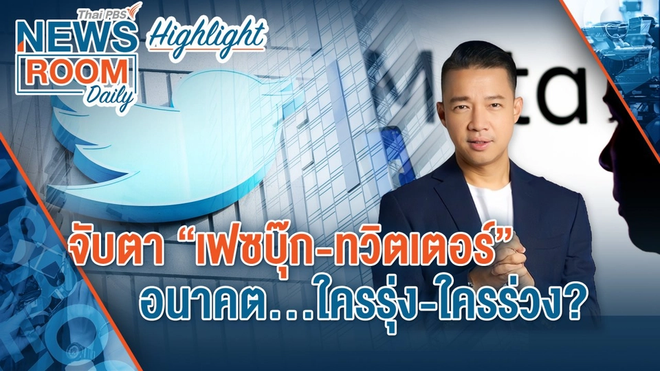 [HIGHLIGHT] Newsroom Daily : จับตา “เฟซบุ๊ก-ทวิตเตอร์” อนาคต…ใครรุ่ง-ใครร่วง ?