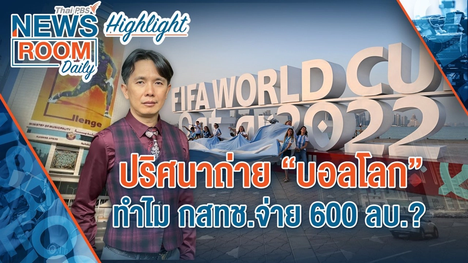 [HIGHLIGHT] Newsroom Daily : ปริศนาถ่าย “บอลโลก” ทำไม กสทช.จ่าย 600 ลบ.?