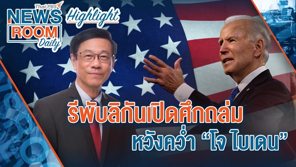 [HIGHLIGHT] Newsroom Daily : รีพับลิกันเปิดศึกถล่ม หวังคว่ำ “โจ ไบเดน”
