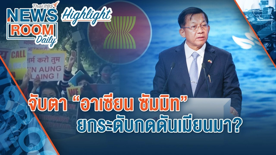 [HIGHLIGHT] Newsroom Daily : จับตา “อาเซียน ซัมมิท” ยกระดับกดดันเมียนมา?