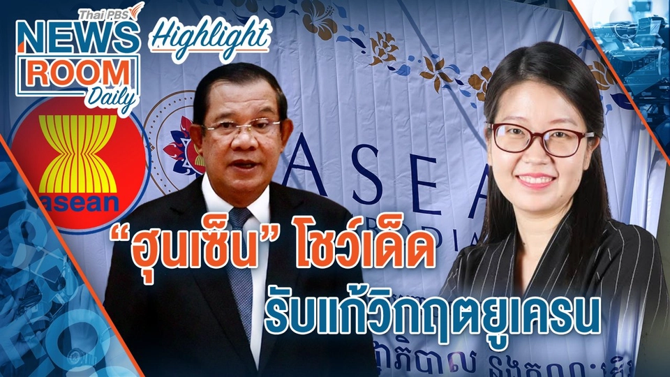 [HIGHLIGHT] Newsroom Daily : “ฮุนเซ็น” โชว์เด็ด รับแก้วิกฤตยูเครน