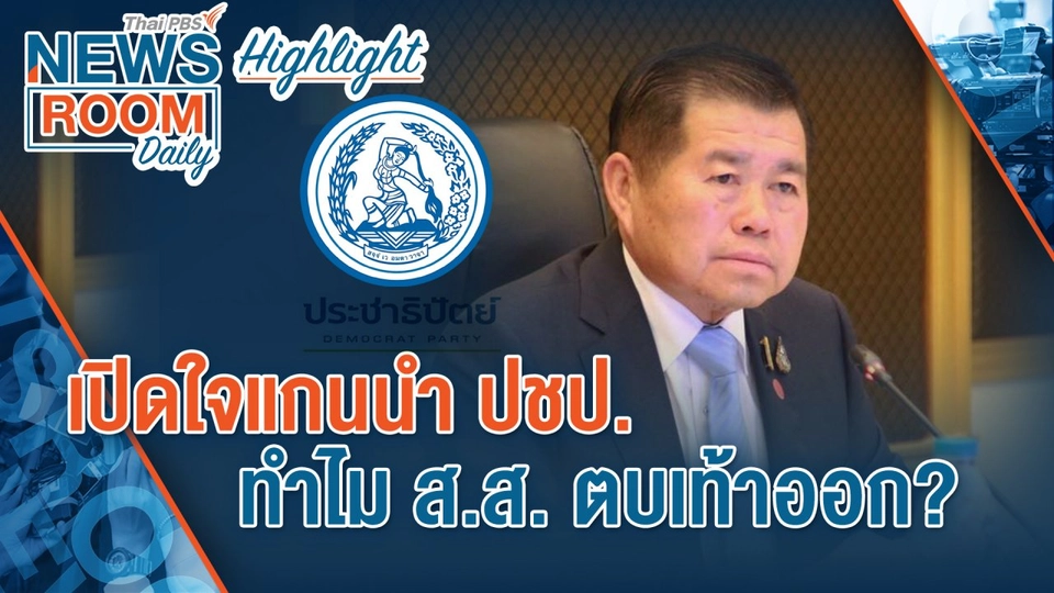 [HIGHLIGHT] Newsroom Daily : เปิดใจแกนนำ ปชป.ทำไม ส.ส.ตบเท้าออก ?