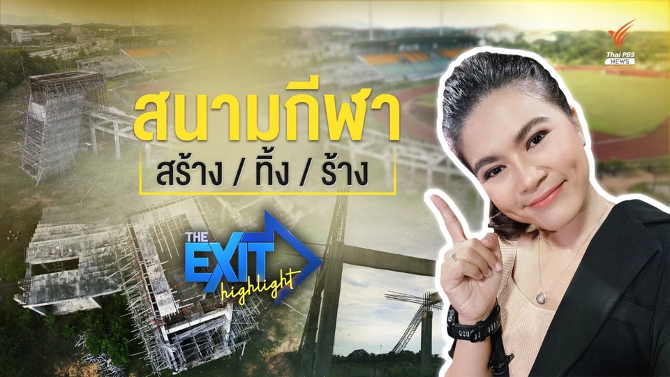 'สนามกีฬา' สร้าง | ทิ้ง | ร้าง | The EXIT Highligh EP.14