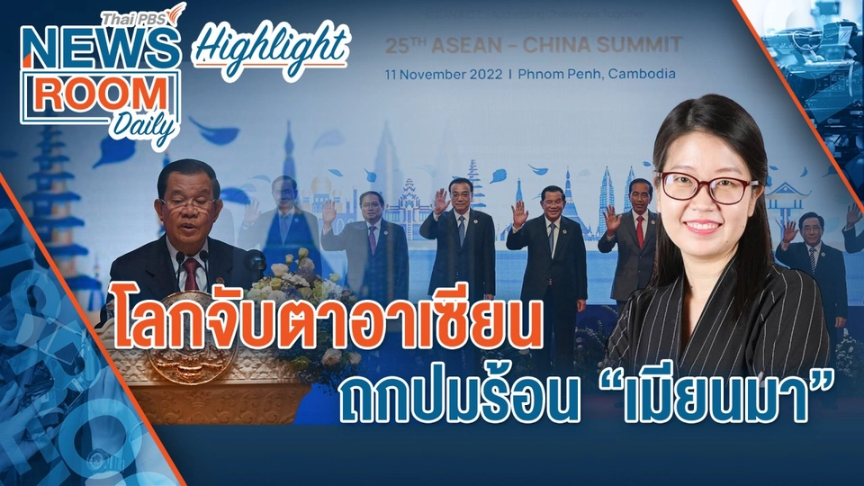 [HIGHLIGHT] Newsroom Daily   โลกจับตาอาเซียน ถกปมร้อน “เมียนมา”.mp4