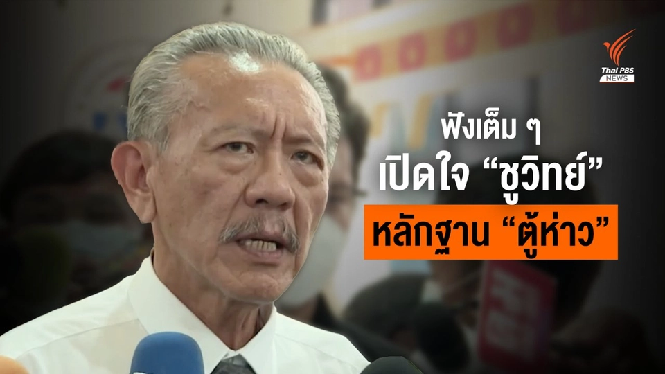 ฟังเต็มๆ "ชูวิทย์" เปิดใจ หลังส่งหลักฐาน "ตู้ห่าว" ชี้นอมินี-เอี่ยวนักการเมือง