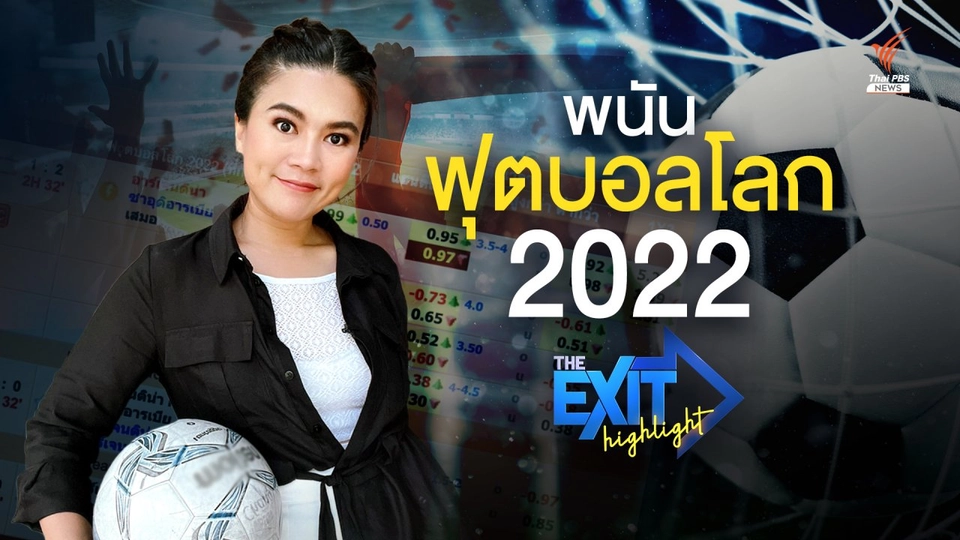 พนันฟุตบอลโลก 2022 | The EXIT Highligh EP.15