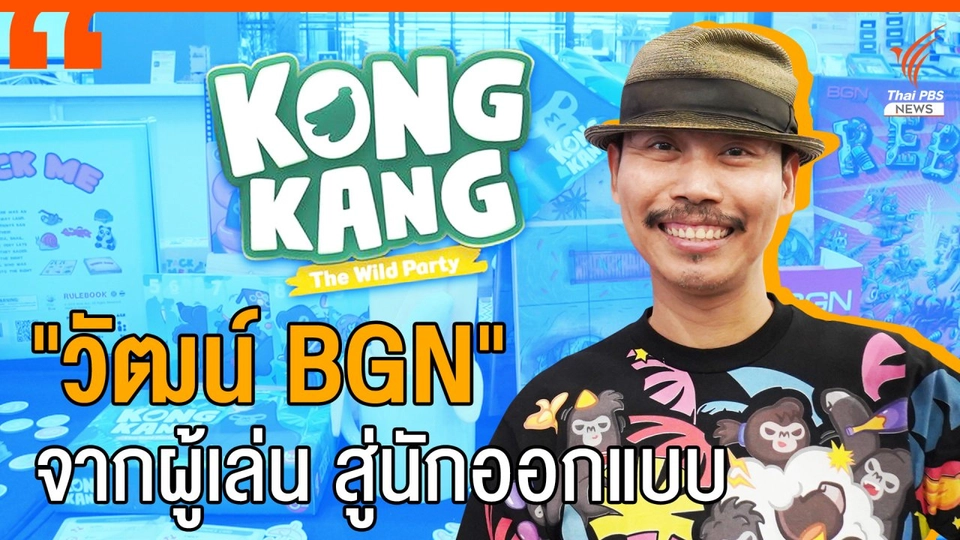"วัฒน์ BGN" จากผู้เล่น-ยูทูบเบอร์ สู่นักออกแบบ