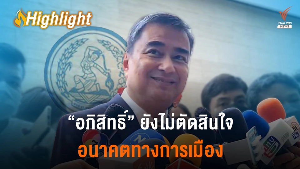 “อภิสิทธิ์” ยังไม่ตัดสินใจอนาคตการเมือง รอดูท่าทีพรรคฯ  ชี้เลือดเก่าไหลออกเป็นธรรมดา