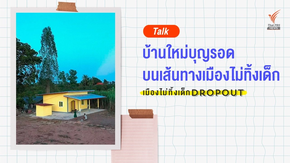เมืองไม่ทิ้งเด็ก | บ้านใหม่บุญรอด บนเส้นทางเมืองไม่ทิ้งเด็ก