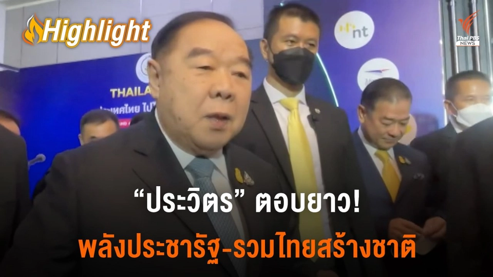 “ประวิตร” ตอบยาว! ความสัมพันธ์พลังประชารัฐ-รวมไทยสร้างชาติ