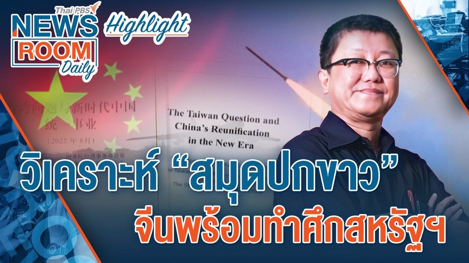 [HIGHLIGHT] Newsroom Daily   วิเคราะห์ “สมุดปกขาว” จีนพร้อมทำศึกสหรัฐฯ