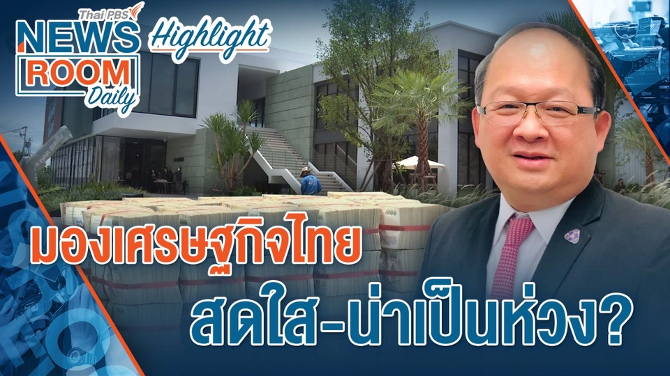 [HIGHLIGHT] Newsroom Daily : มองเศรษฐกิจไทย สดใส-น่าเป็นห่วง