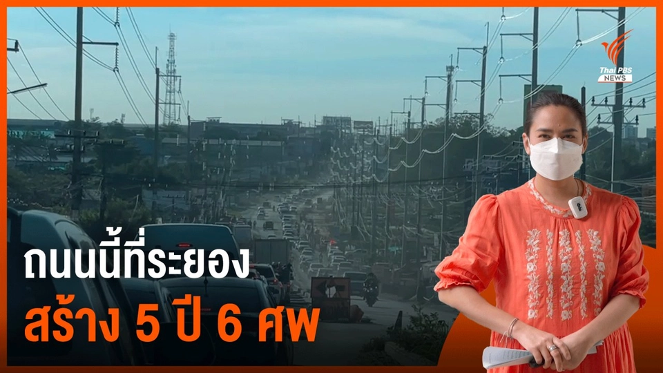 ทำไมยังสร้างไม่เสร็จ​? 5​ ปี​ถนนปลวกแดง-บ่อวิน​