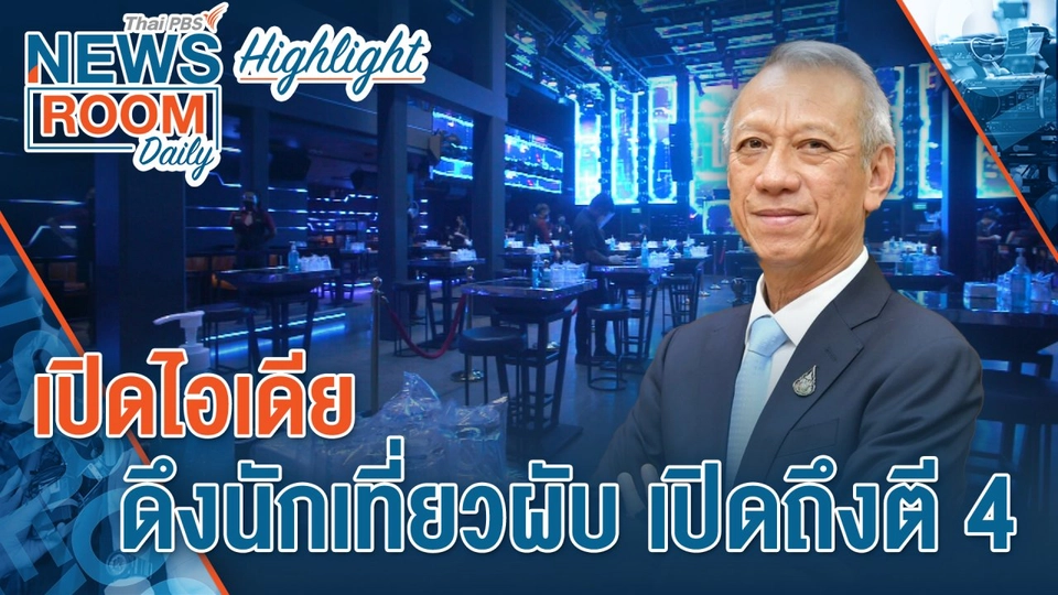 [HIGHLIGHT] Newsroom Daily : เปิดไอเดียดึงนักเที่ยวสถานบันเทิงเปิดถึงตี 4