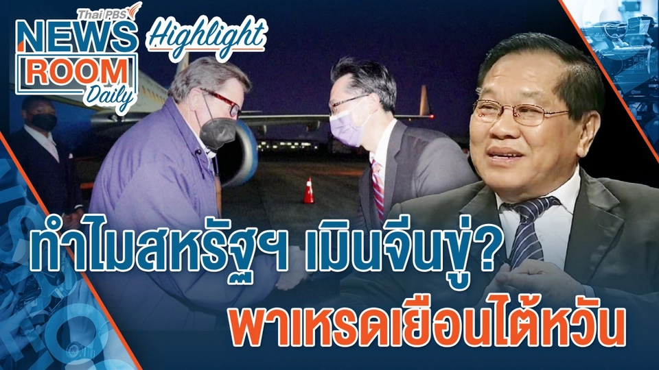 [HIGHLIGHT] Newsroom Daily  : ทำไมสหรัฐฯ เมินจีนขู่ พาเหรดเยือนไต้หวัน