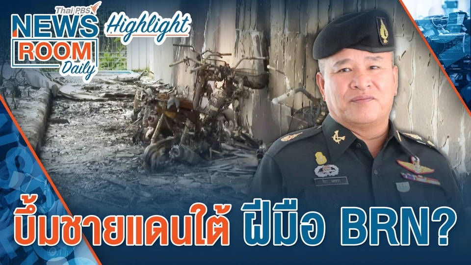 [HIGHLIGHT] Newsroom Daily : บึ้มชายแดนใต้ ฝีมือ บีอาร์เอ็น?