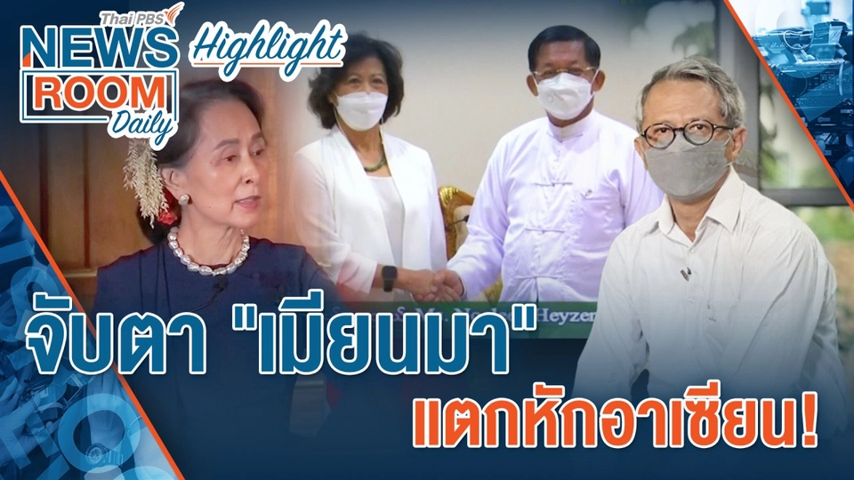 [HIGHLIGHT] Newsroom Daily   จับตา “เมียนมา” แตกหักอาเซียน