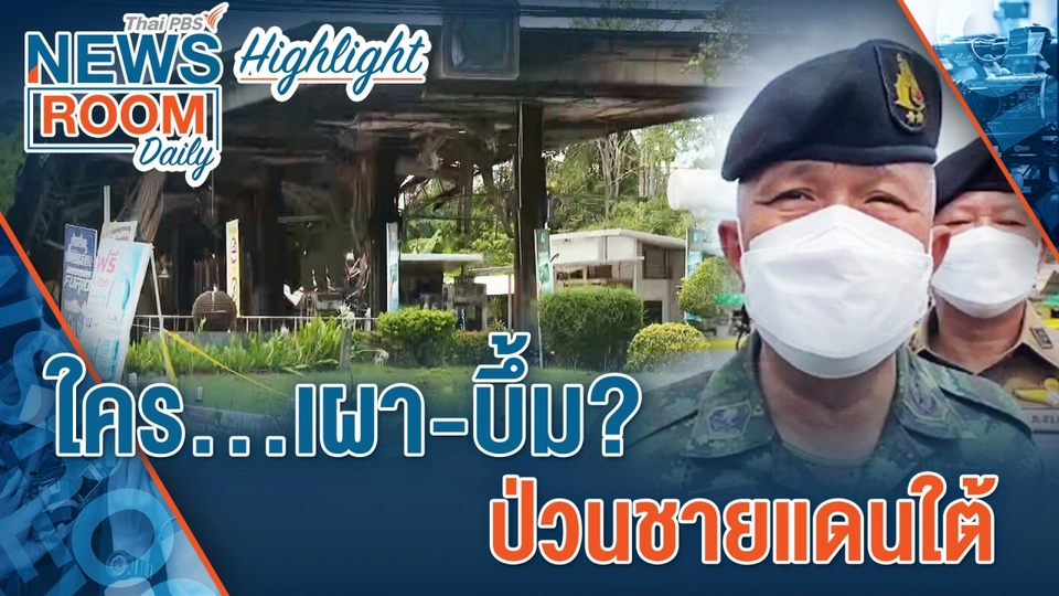[HIGHLIGHT] Newsroom Daily :  ใคร...เผา-บึ้ม? ป่วนชายแดนใต้