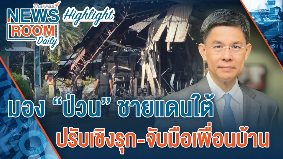 [HIGHLIGHT] Newsroom Daily :  มอง “ป่วน” ชายแดนใต้ ปรับเชิงรุก-จับมือเพื่อนบ้าน