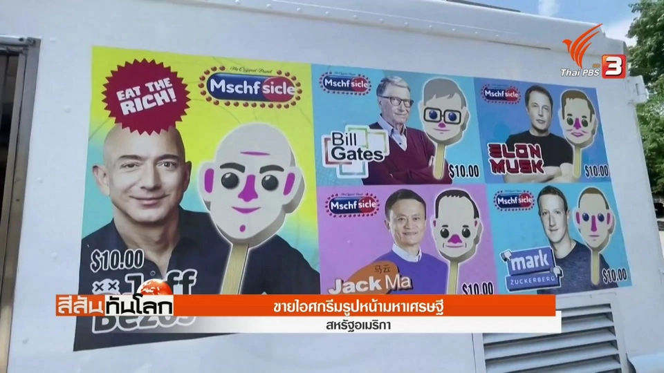 สหรัฐฯ ขายไอศกรีมรูปหน้ามหาเศรษฐี