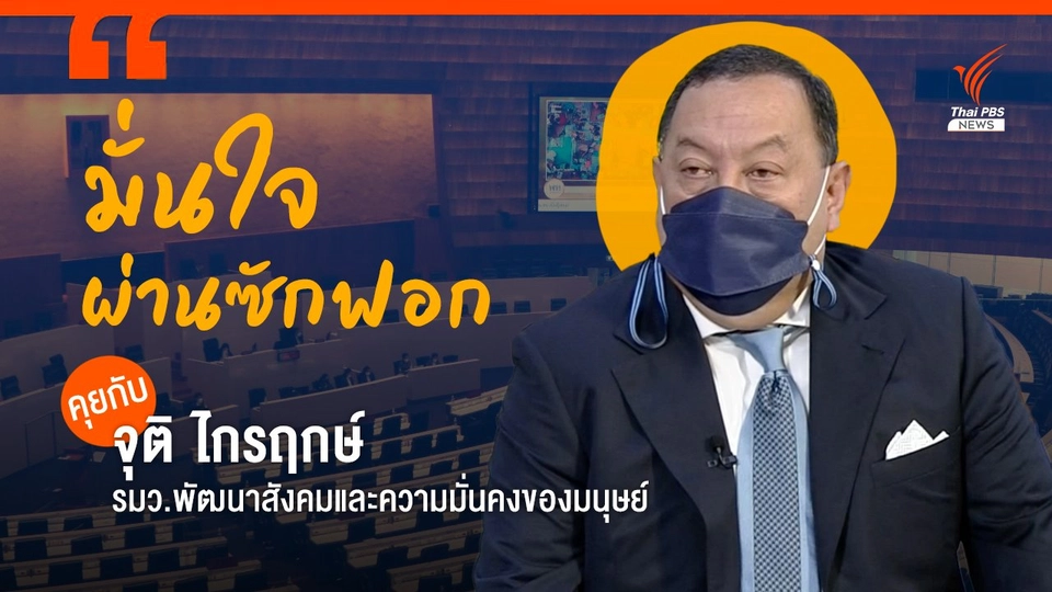 "จุติ" มั่นใจผ่านซักฟอก