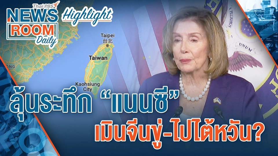 [HIGHLIGHT] Newsroom Daily   ลุ้นระทึก “แนนซี” เมินจีนขู่-ไปไต้หวัน