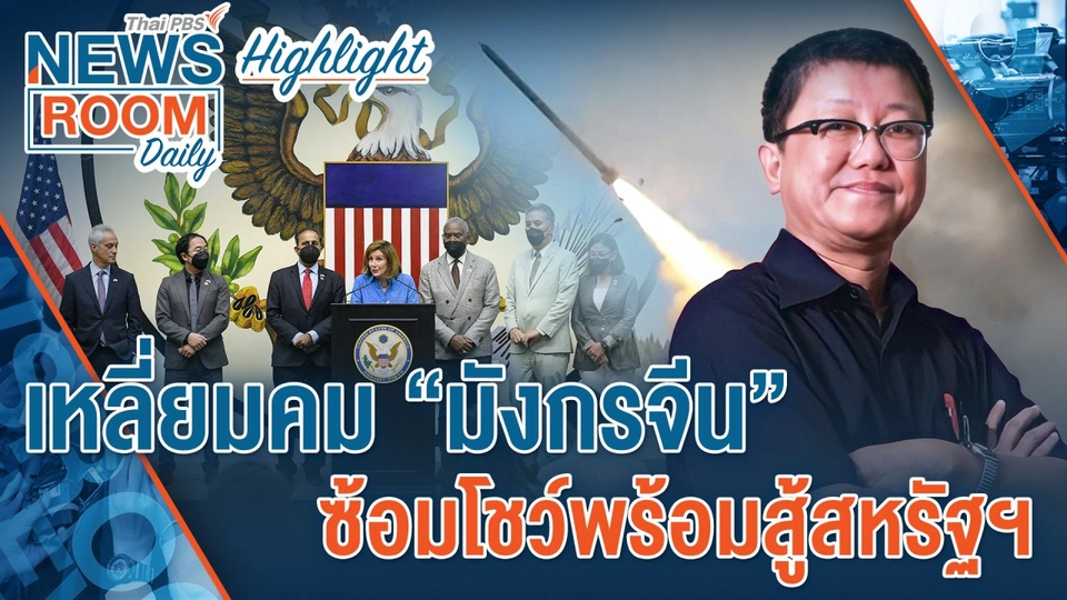 [HIGHLIGHT] Newsroom Daily   เหลี่ยมคม “มังกรจีน” ซ้อมโชว์พร้อมสู้สหรัฐฯ