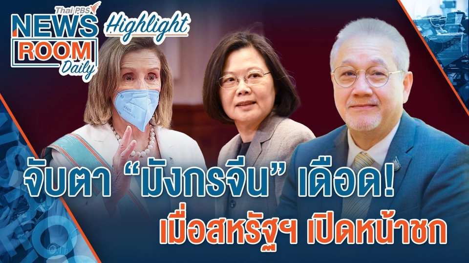 [HIGHLIGHT] Newsroom Daily จับตา“มังกรจีน”เดือด! เมื่อสหรัฐฯเปิดหน้าชก