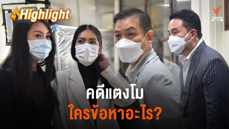 6 จำเลยคดีแตงโม ใครข้อหาอะไร? อัปเดตส่งฟ้องแล้ว