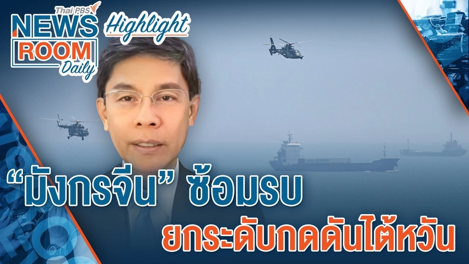 [HIGHLIGHT] Newsroom Daily   “มังกรจีน” ซ้อมรบ ยกระดับกดดันไต้หวัน
