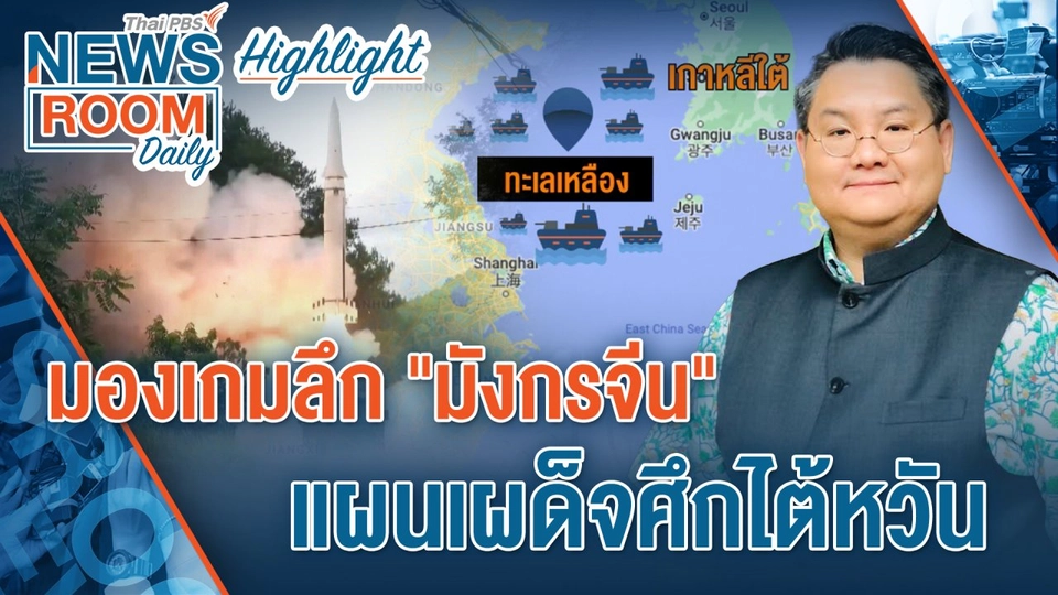 [HIGHLIGHT] Newsroom Daily   มองเกมลึกมังกรจีน แผนเผด็จศึกไต้หวัน.mp4