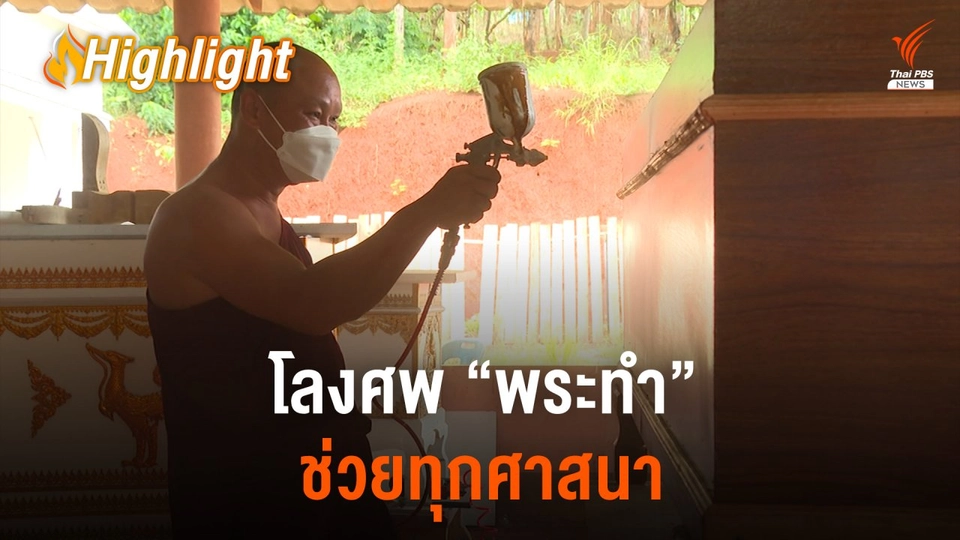 พระเชียงใหม่ลงมือทำโลงศพ ช่วยคนยากไร้ไม่เกี่ยงศาสนา
